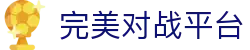 完美世界竞技平台 - 官网对战入口